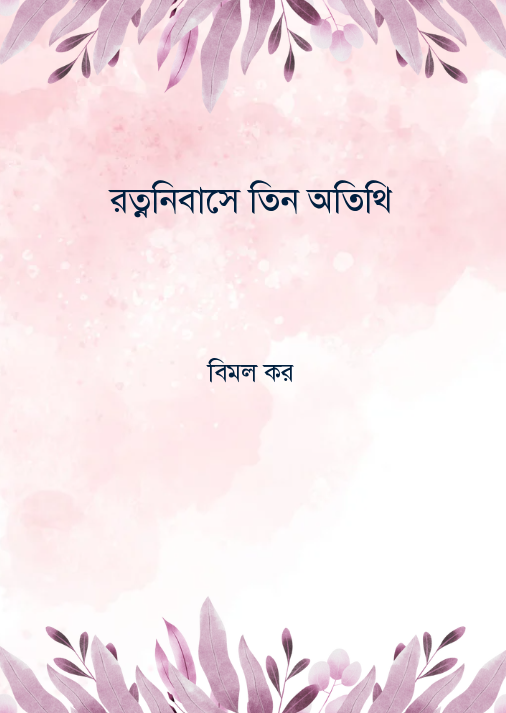 রত্ননিবাসে তিন অতিথি